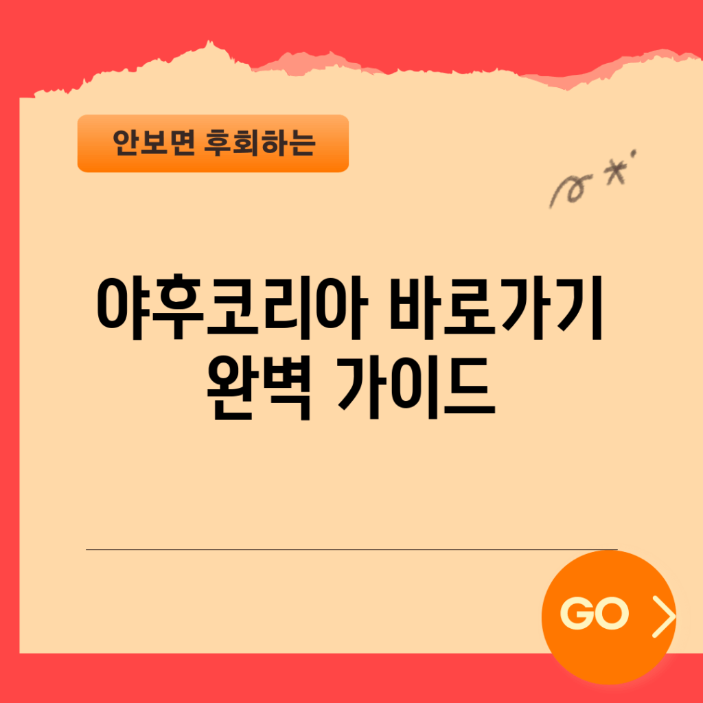 야후코리아 바로가기 완벽 가이드
