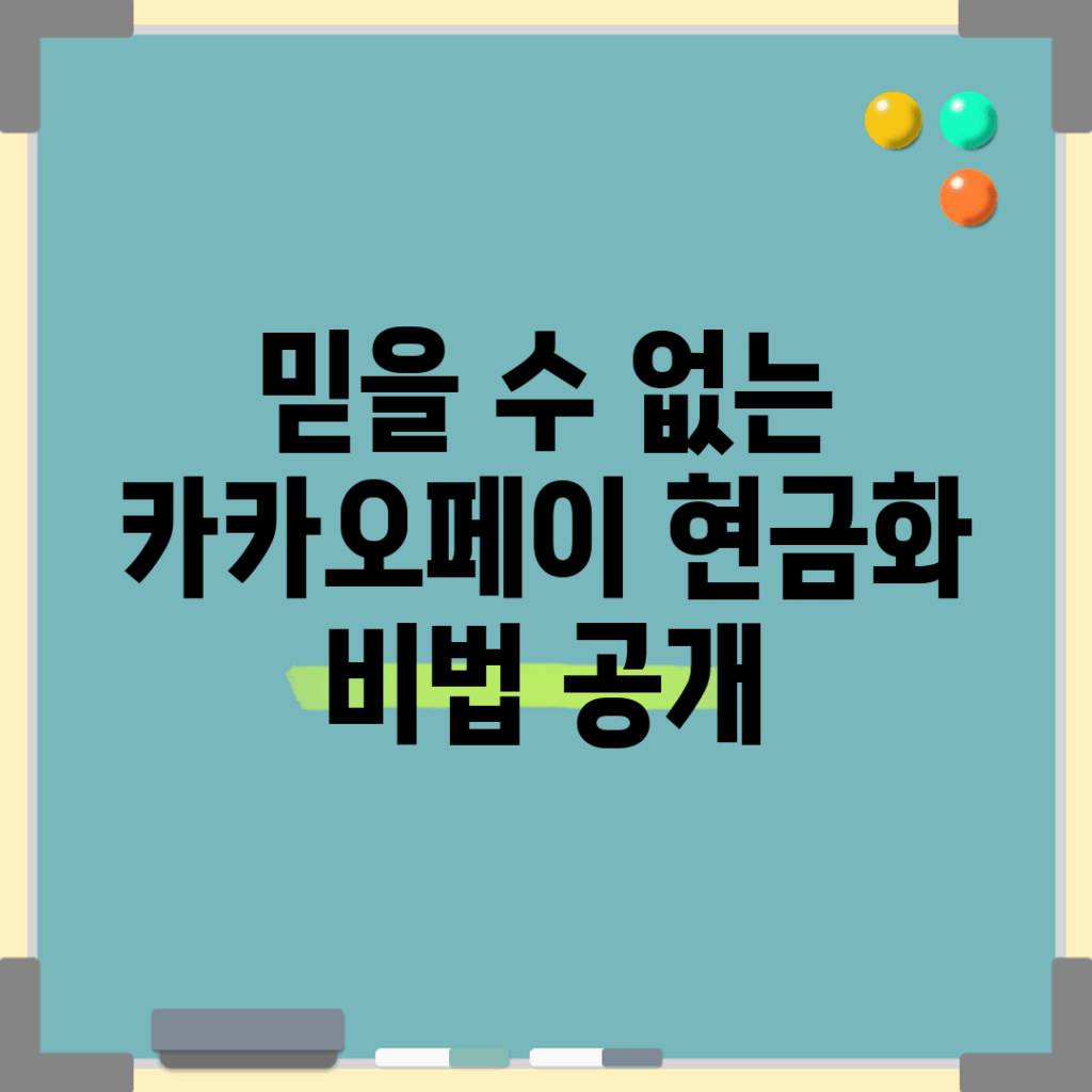 믿을 수 없는 카카오페이 현금화 비법 공개!