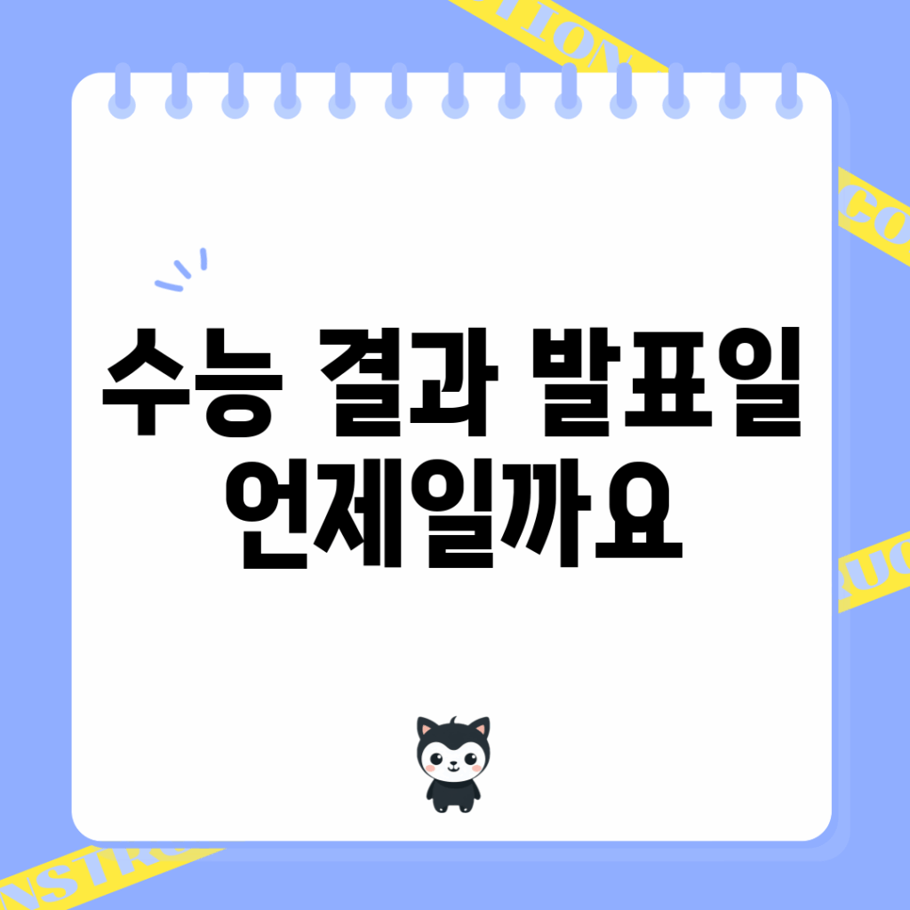 수능 결과 발표일, 언제일까요?