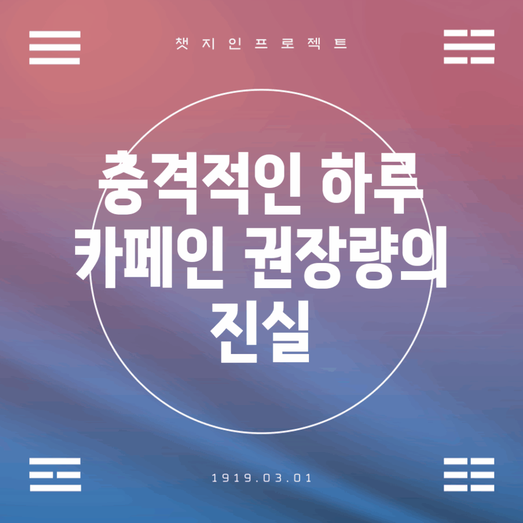 충격적인 하루 카페인 권장량의 진실