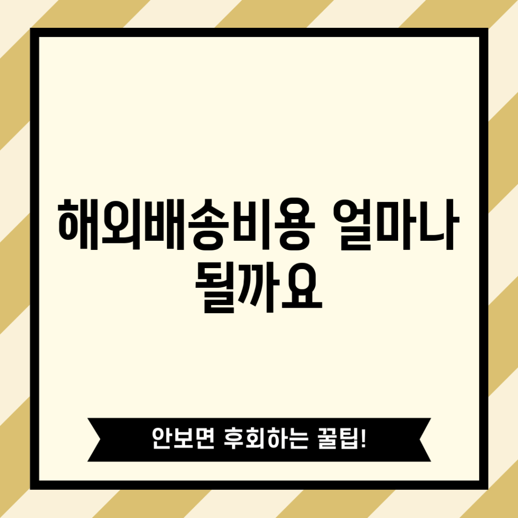 해외배송비용, 얼마나 될까요?