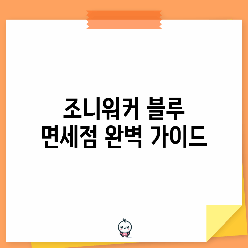 조니워커 블루 면세점 완벽 가이드