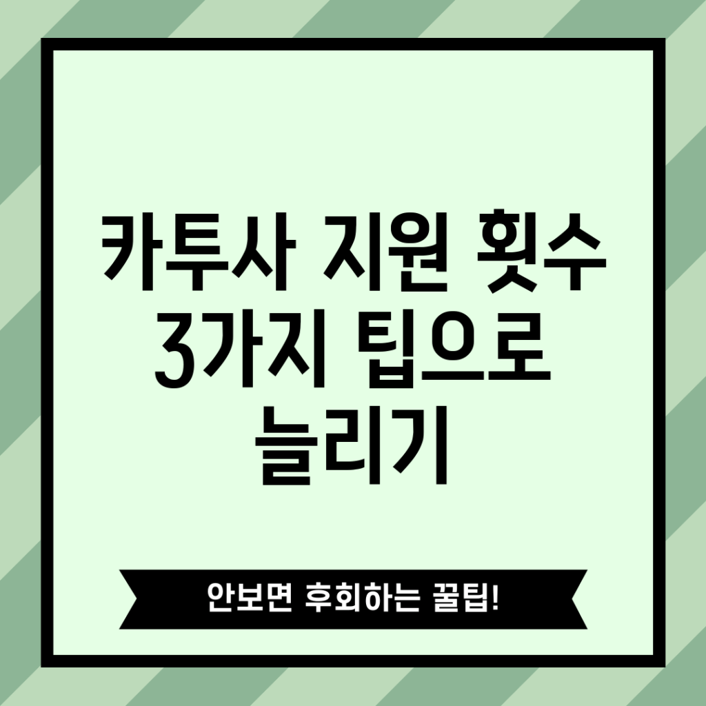 카투사 지원 횟수 3가지 팁으로 늘리기