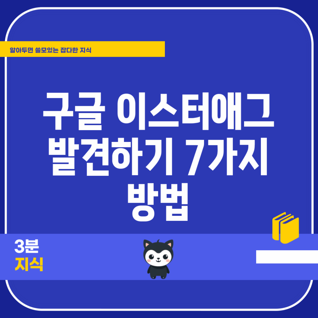구글 이스터애그 발견하기 7가지 방법