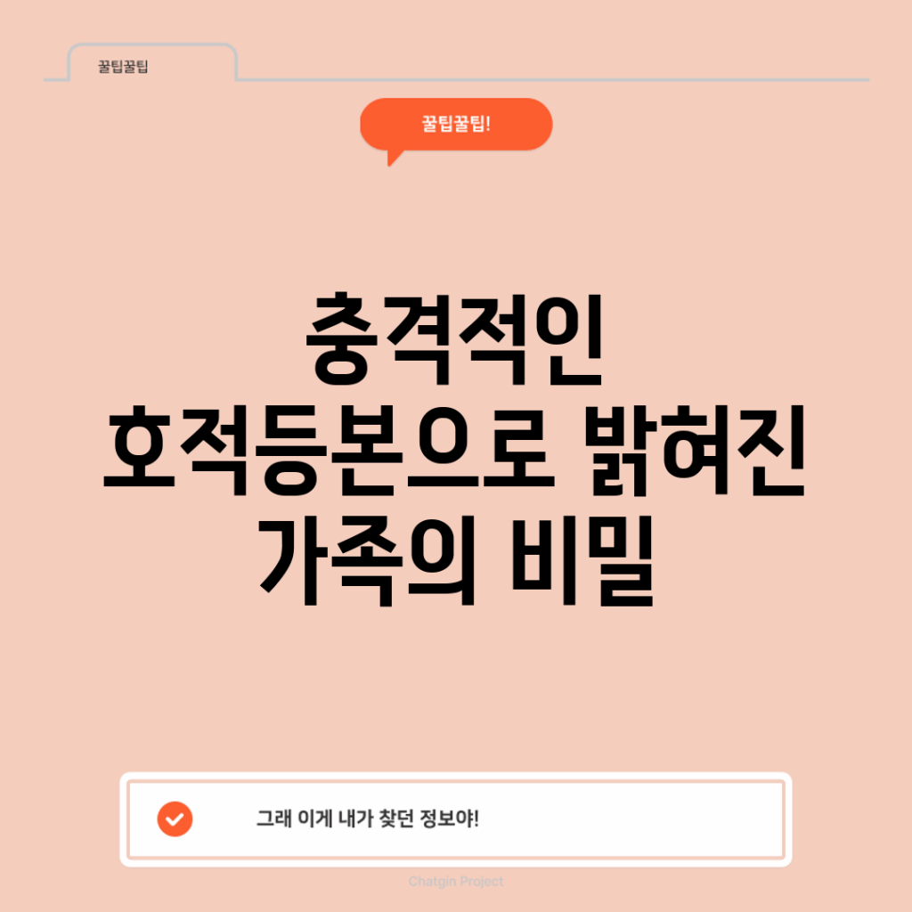 충격적인 호적등본으로 밝혀진 가족의 비밀!