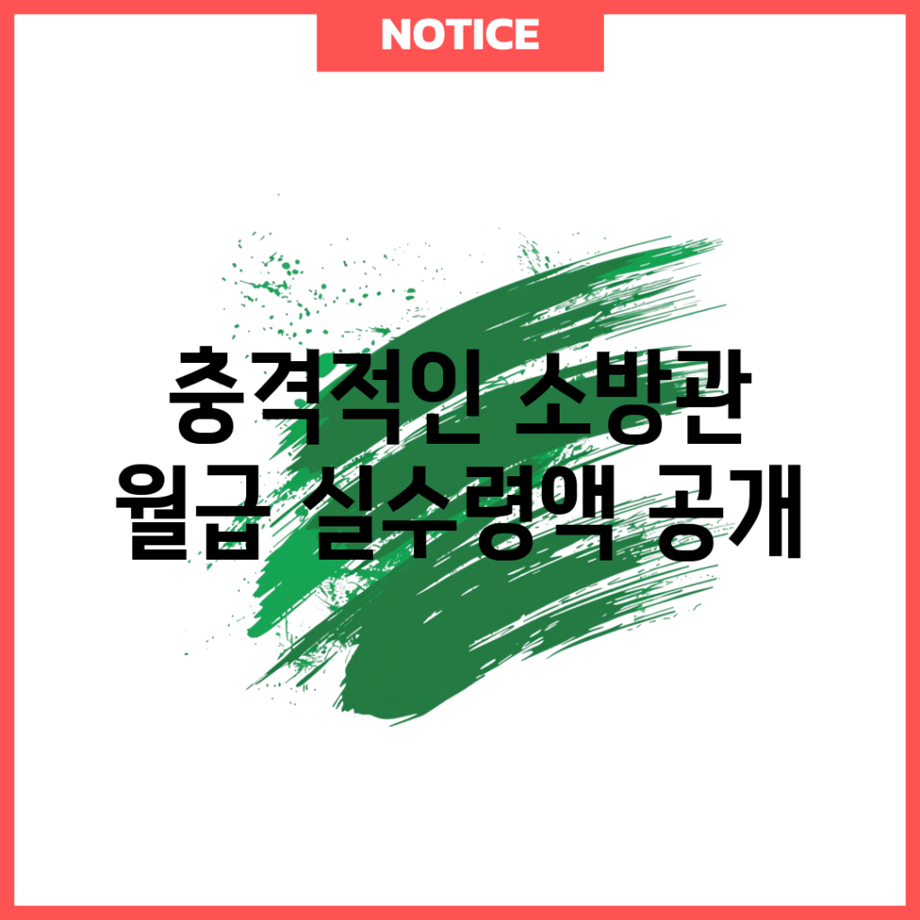 충격적인 소방관 월급 실수령액 공개!