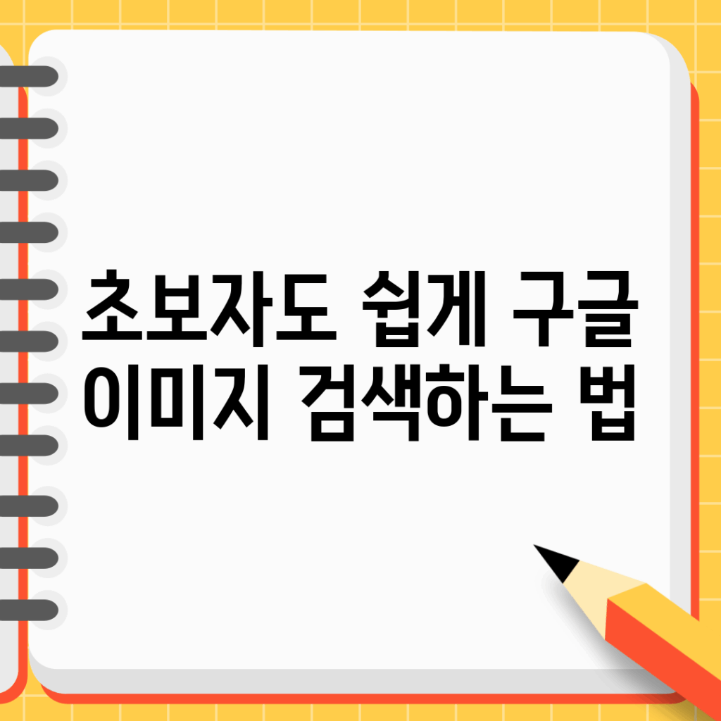 초보자도 쉽게 구글 이미지 검색하는 법