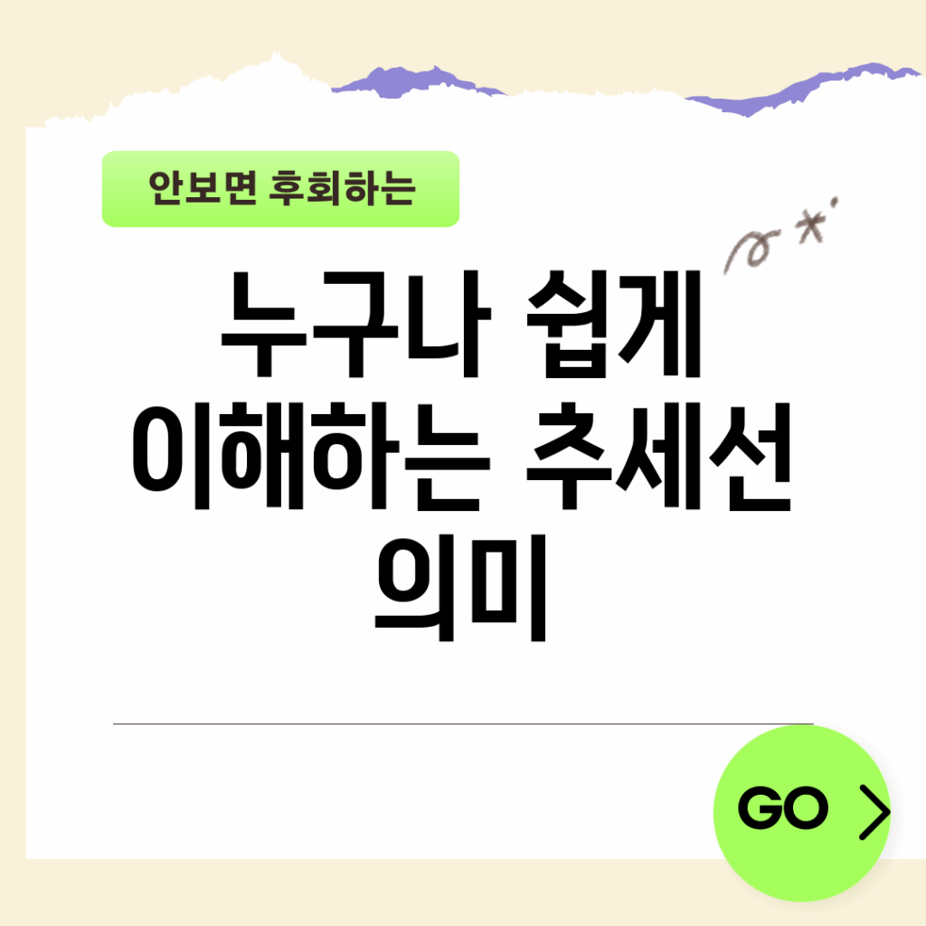 누구나 쉽게 이해하는 추세선 의미
