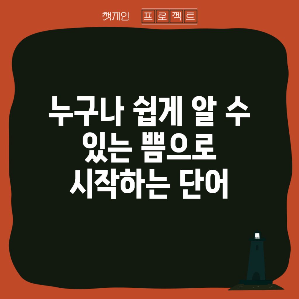 누구나 쉽게 알 수 있는 쁨으로 시작하는 단어
