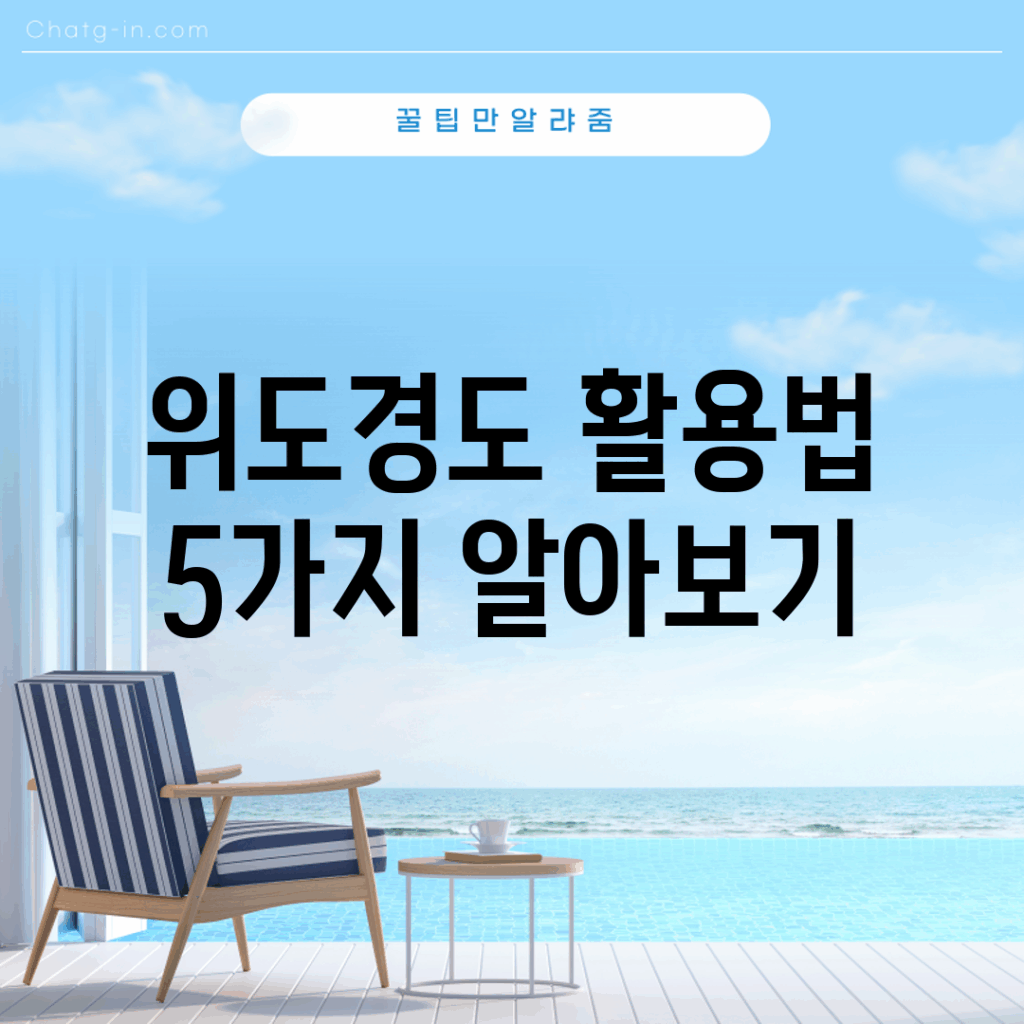 위도경도 활용법 5가지 알아보기