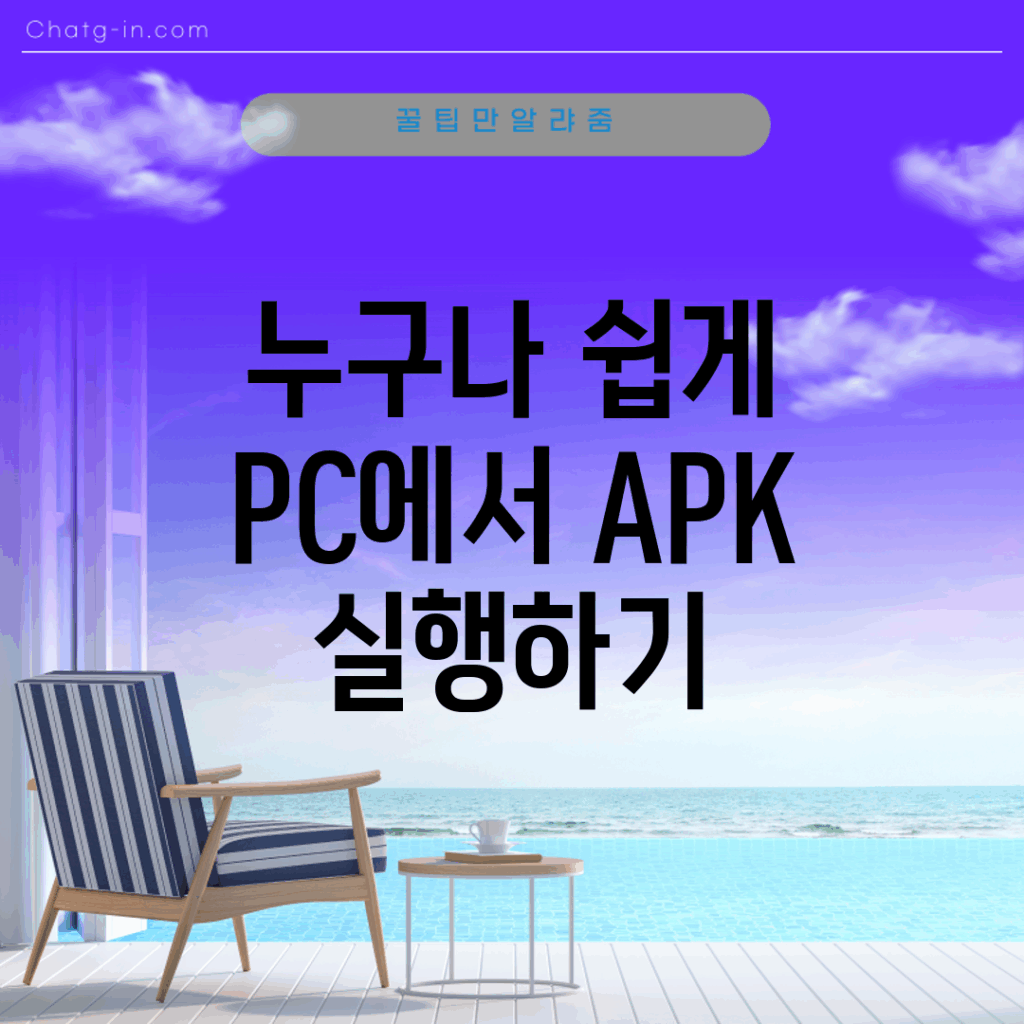 누구나 쉽게 PC에서 APK 실행하기