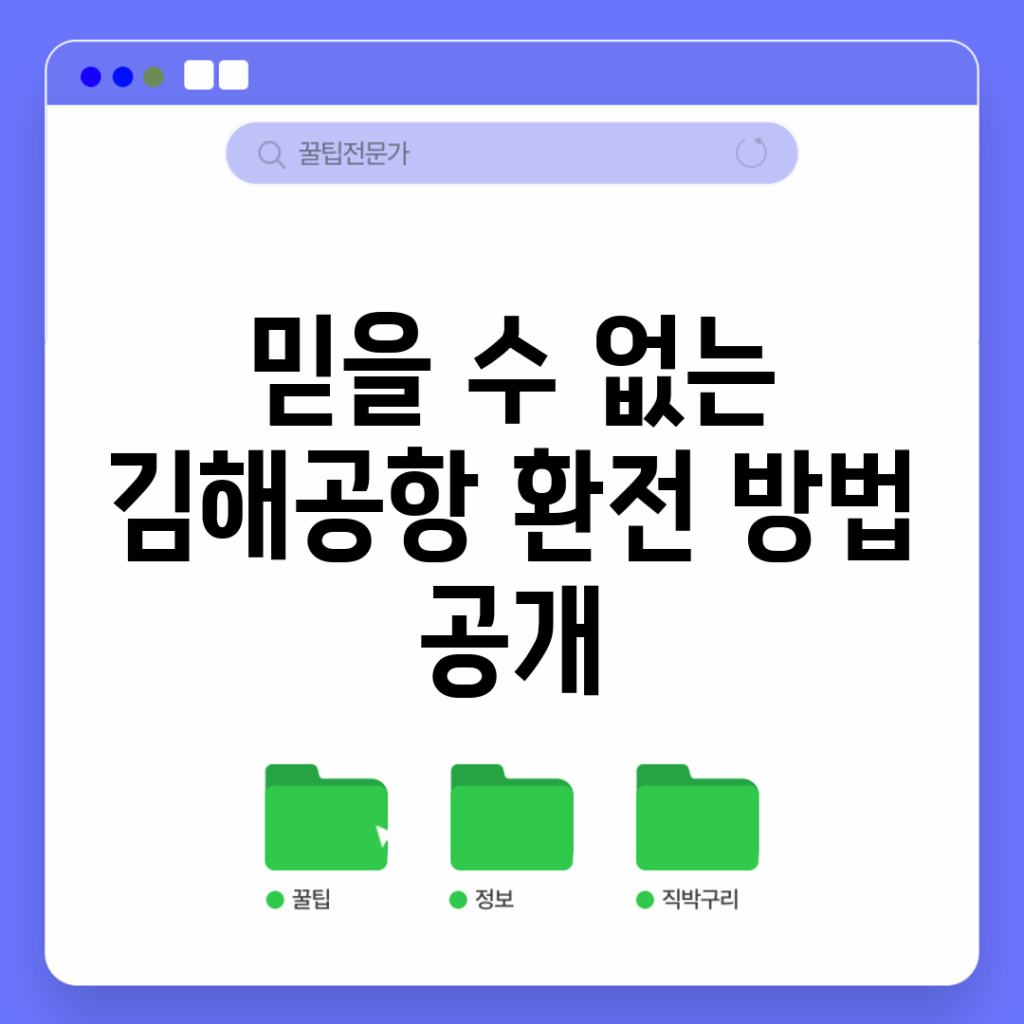 믿을 수 없는 김해공항 환전 방법 공개!