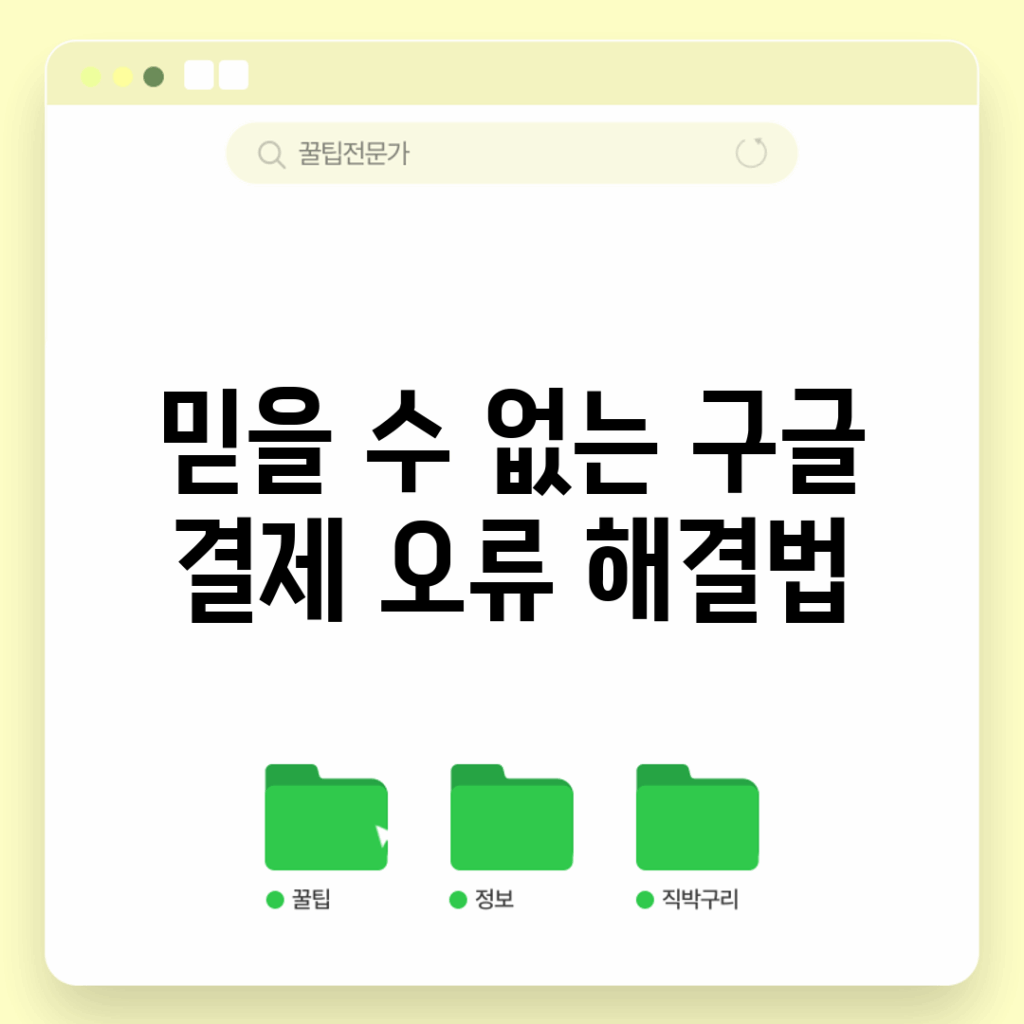믿을 수 없는 구글 결제 오류 해결법!