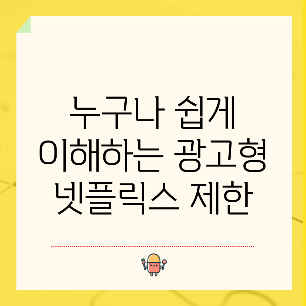 누구나 쉽게 이해하는 광고형 넷플릭스 제한