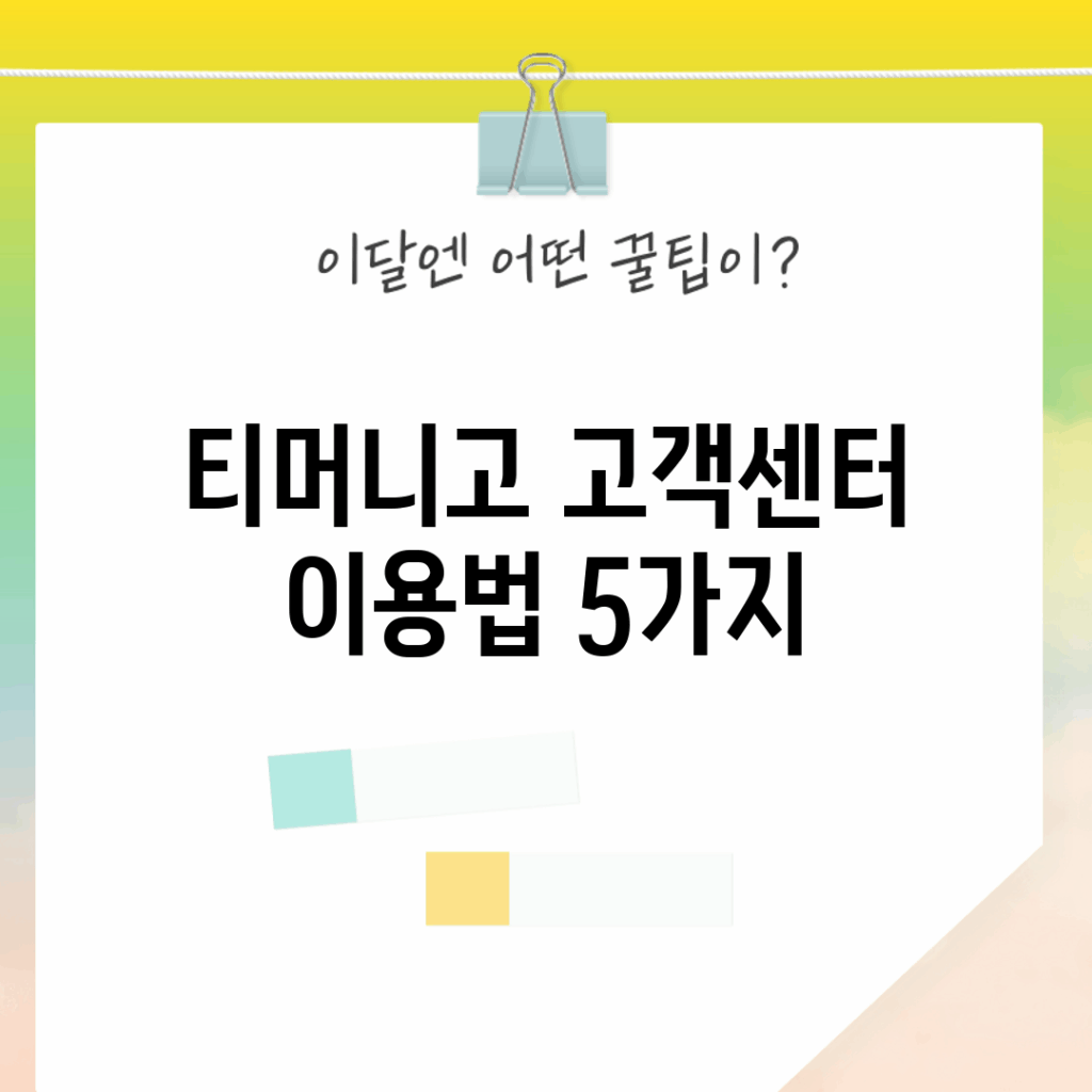 티머니고 고객센터 이용법 5가지