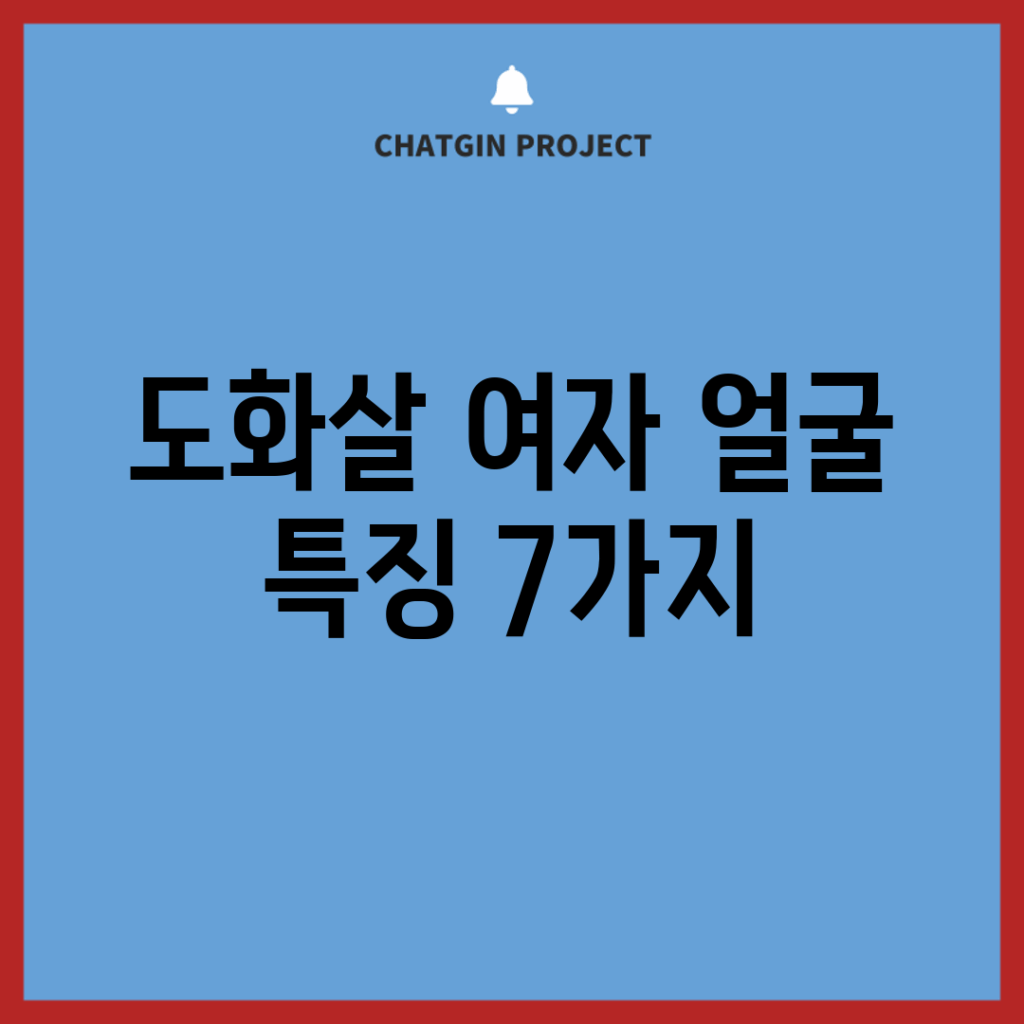 도화살 여자 얼굴 특징 7가지
