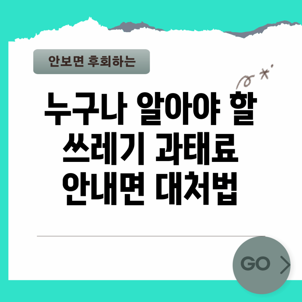 누구나 알아야 할 쓰레기 과태료 안내면 대처법