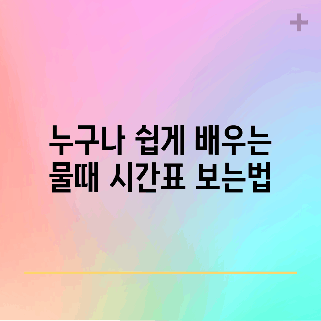 누구나 쉽게 배우는 물때 시간표 보는법