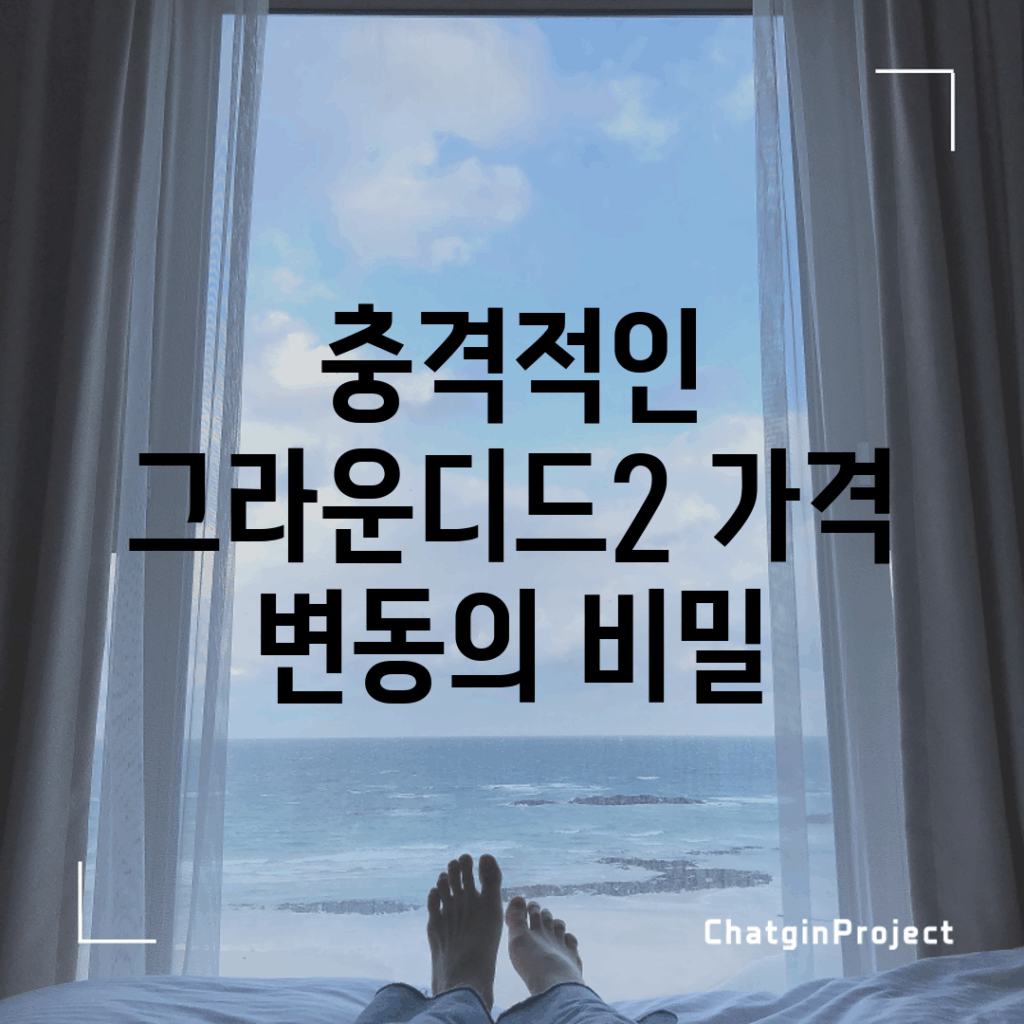 충격적인 그라운디드2 가격 변동의 비밀