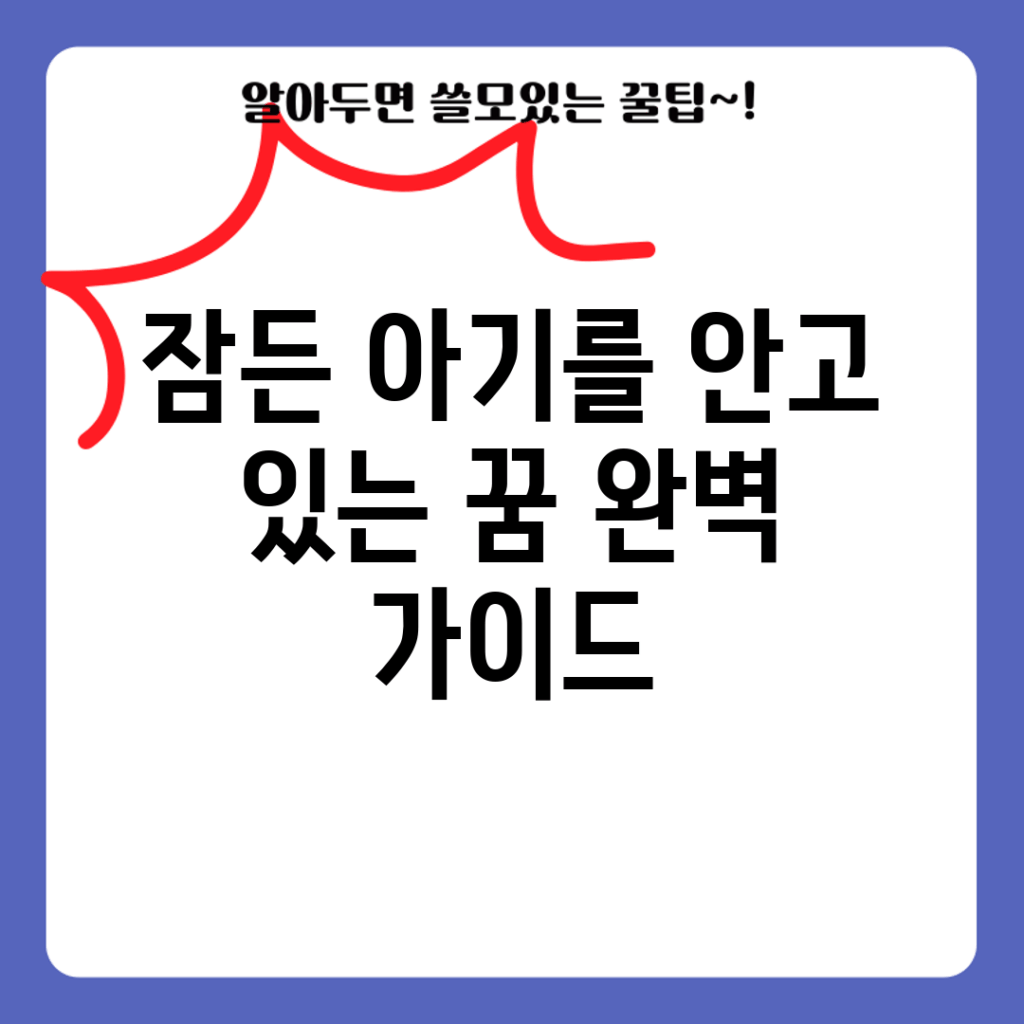 잠든 아기를 안고 있는 꿈 완벽 가이드