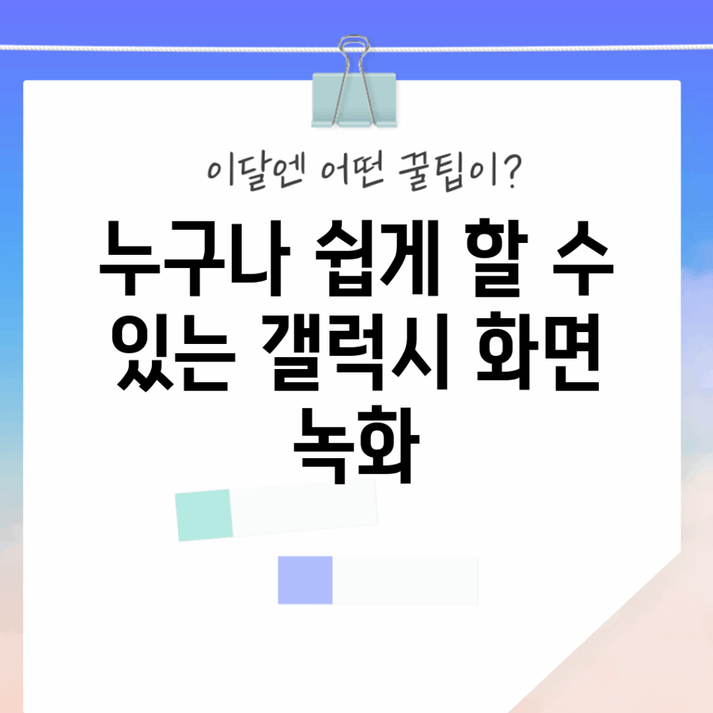 누구나 쉽게 할 수 있는 갤럭시 화면 녹화