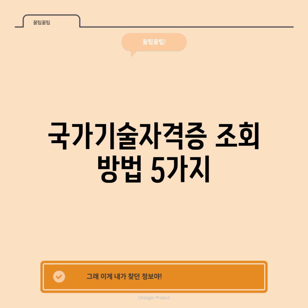 국가기술자격증 조회 방법 5가지