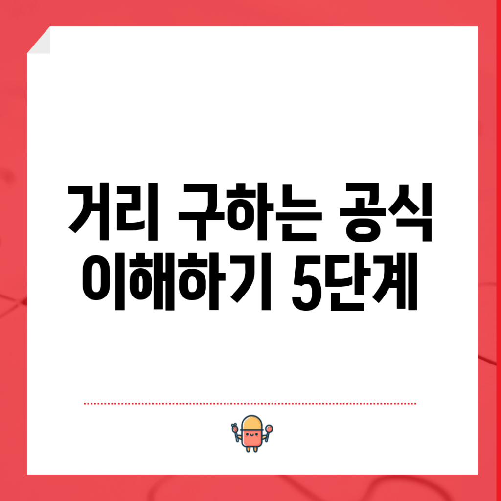 거리 구하는 공식 이해하기 5단계