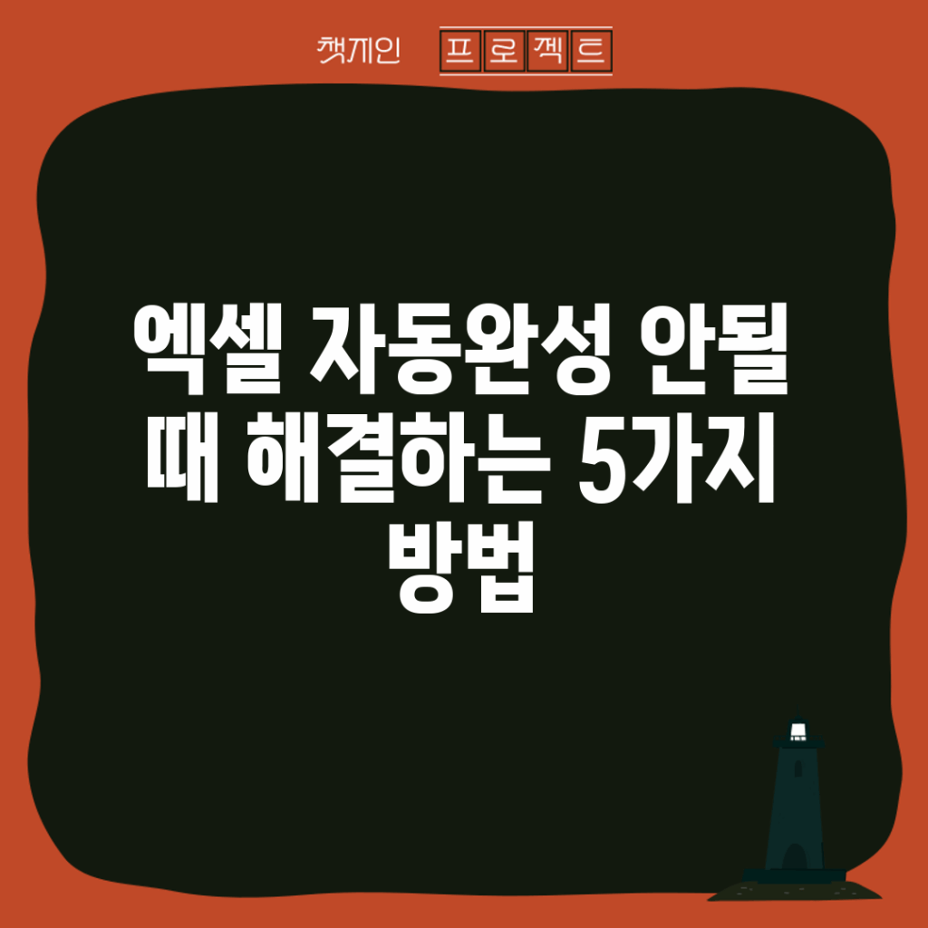 엑셀 자동완성 안될 때 해결하는 5가지 방법