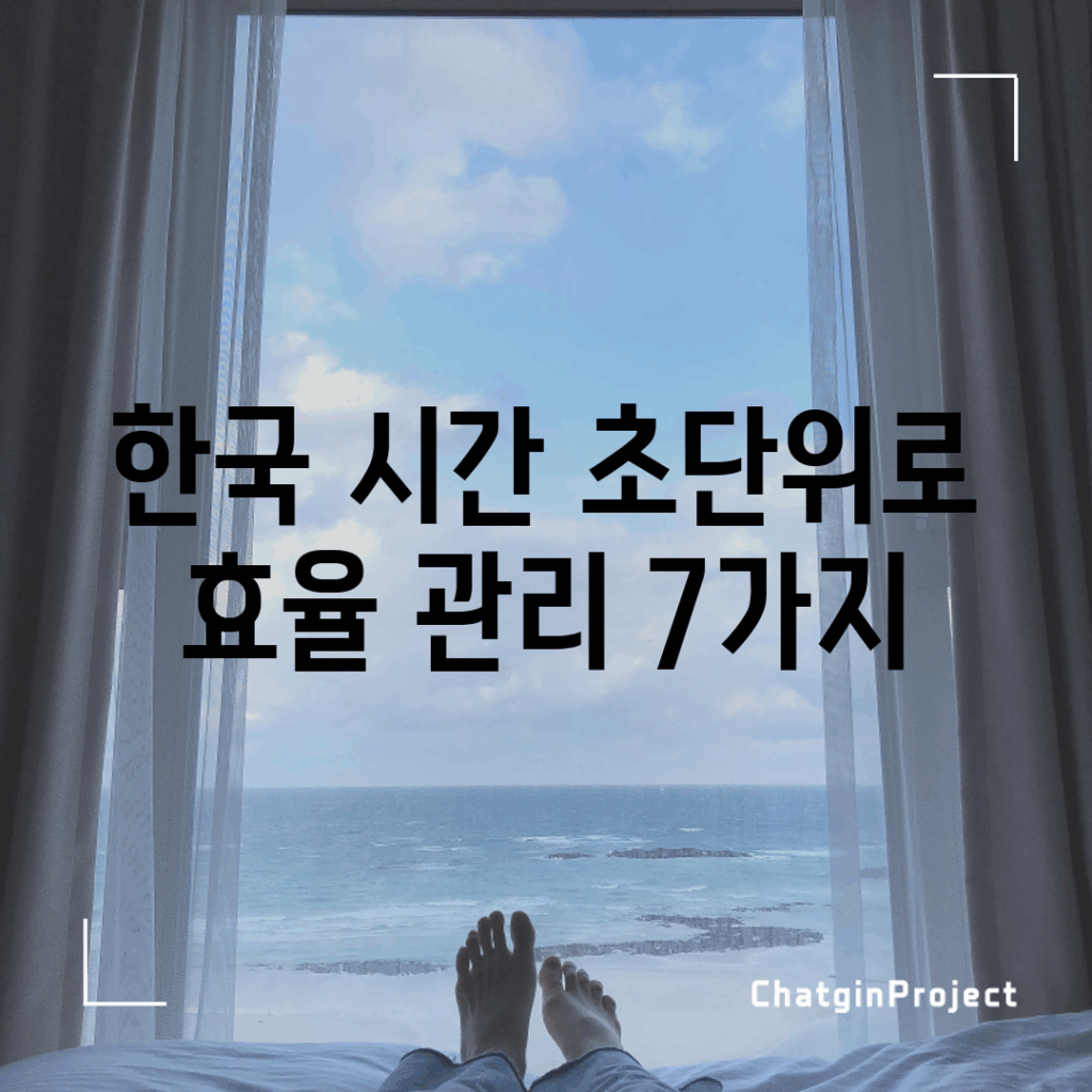 한국 시간 초단위로 효율 관리 7가지