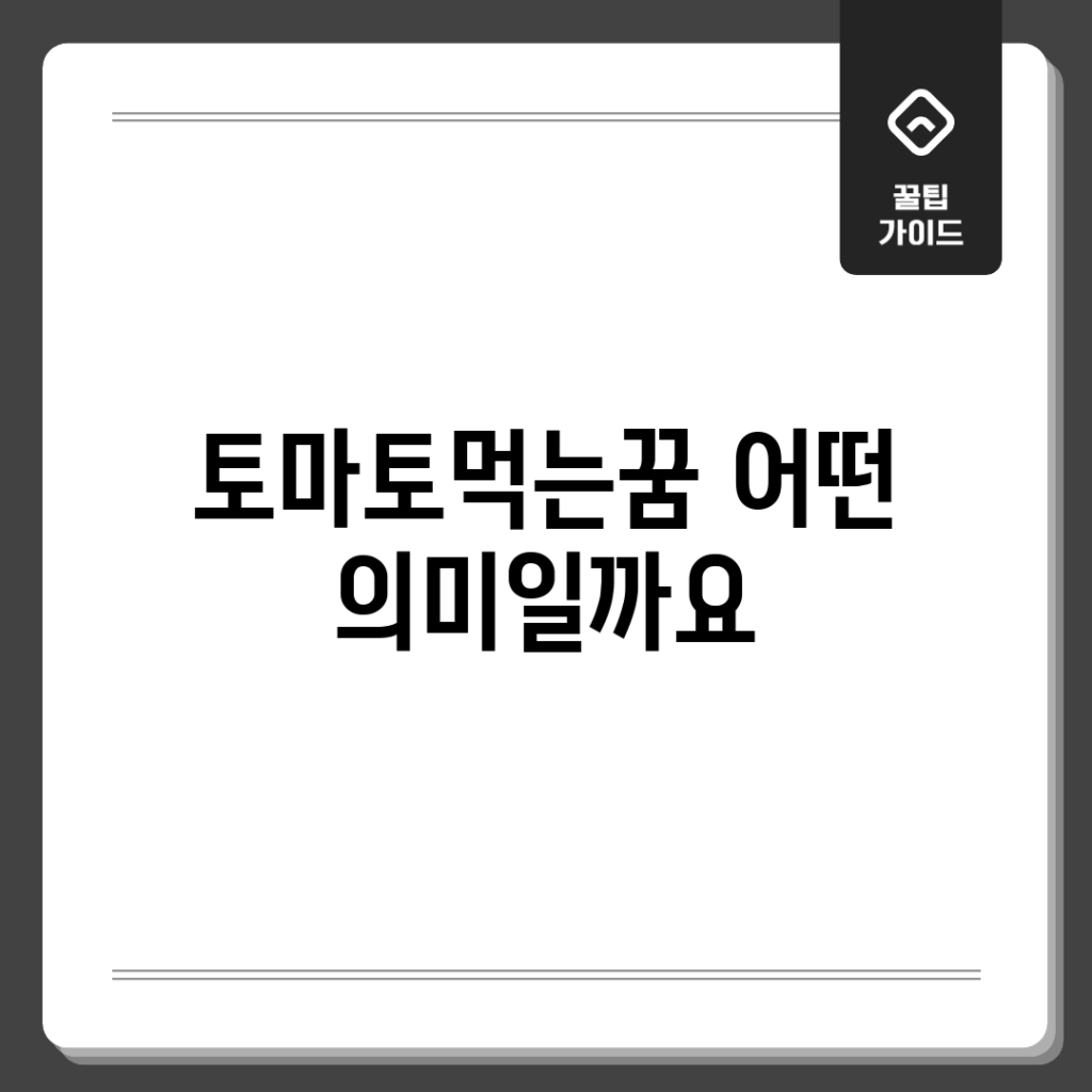 토마토먹는꿈, 어떤 의미일까요?