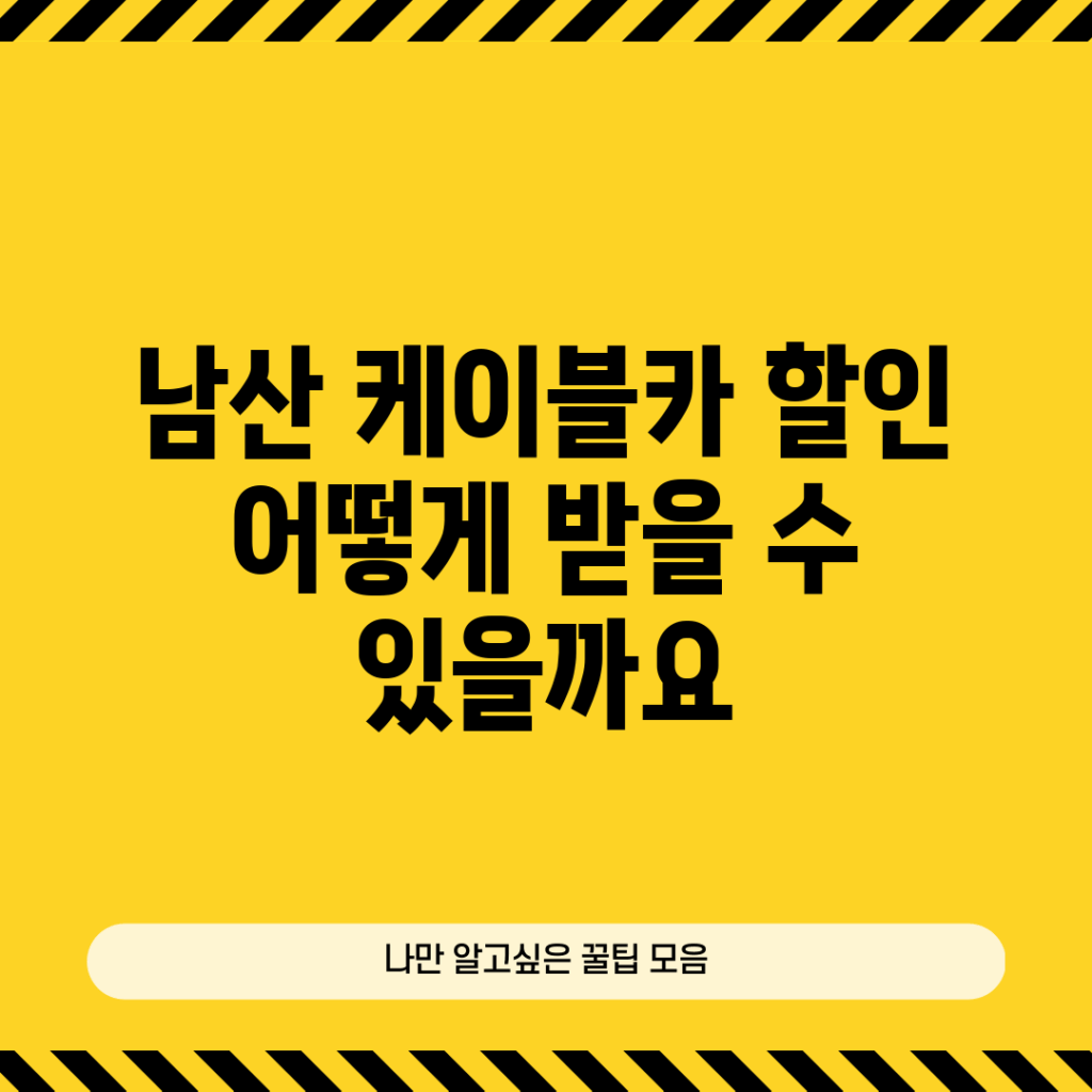 남산 케이블카 할인, 어떻게 받을 수 있을까요?