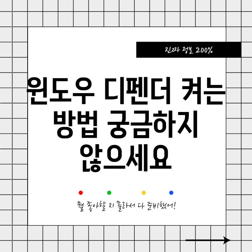 윈도우 디펜더 켜는 방법, 궁금하지 않으세요?