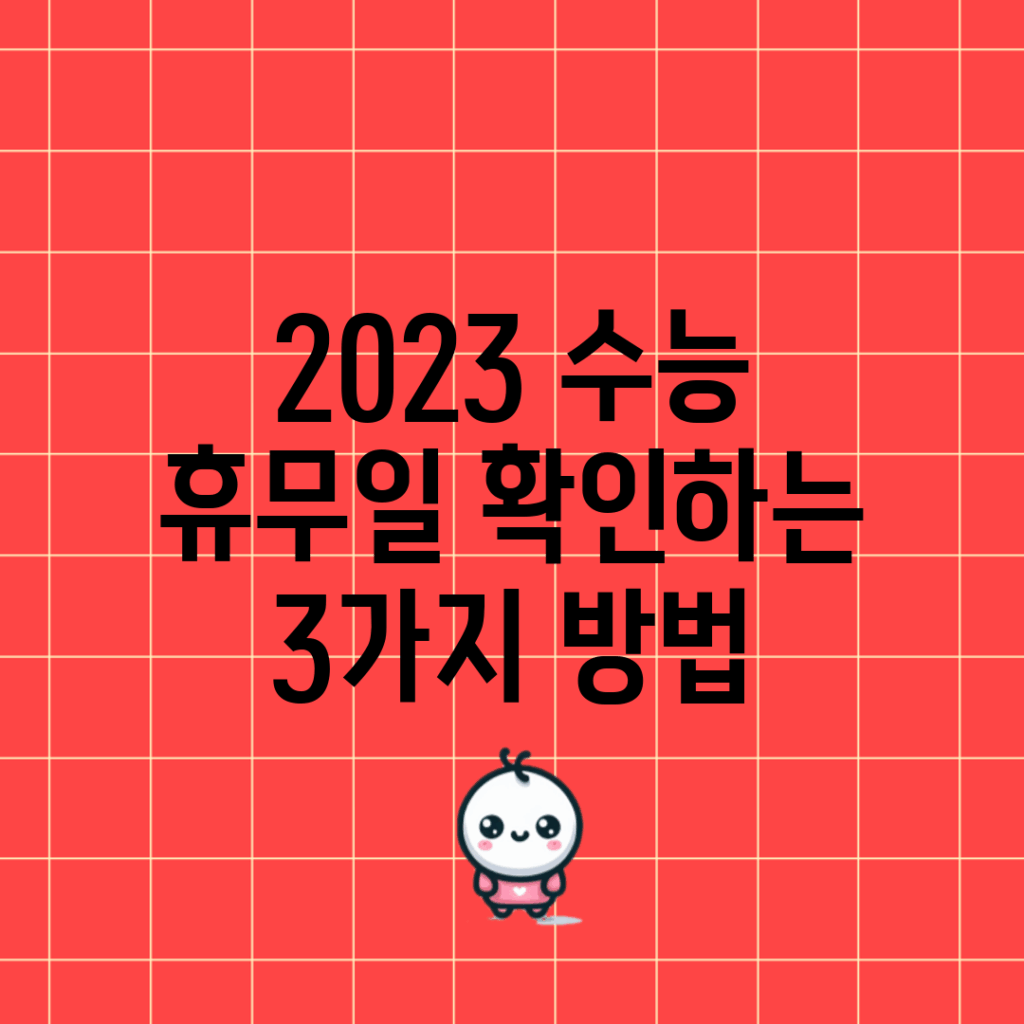 2023 수능 휴무일 확인하는 3가지 방법