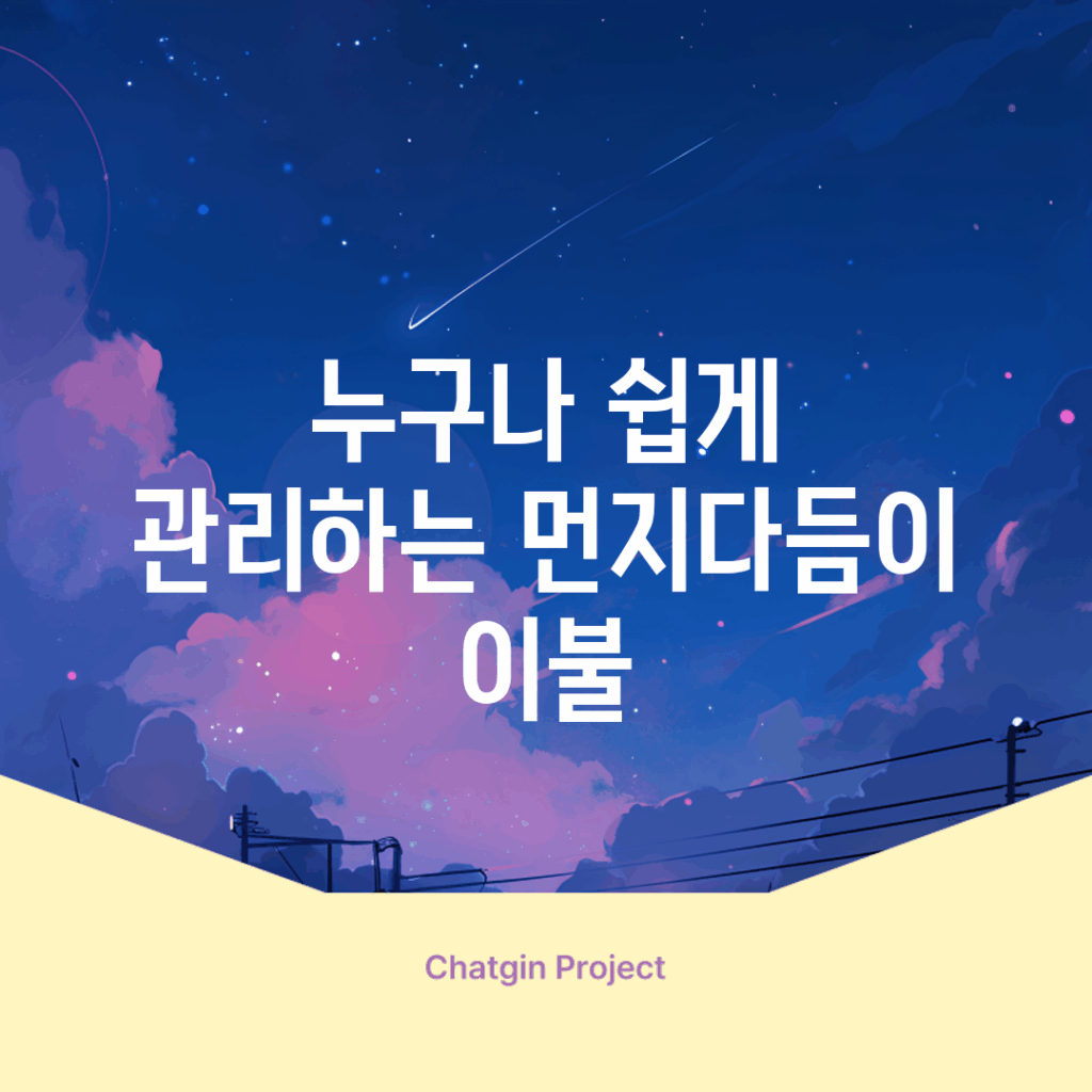 누구나 쉽게 관리하는 먼지다듬이 이불