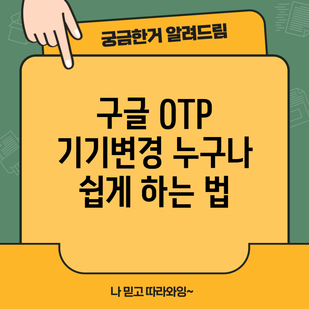 구글 OTP 기기변경, 누구나 쉽게 하는 법