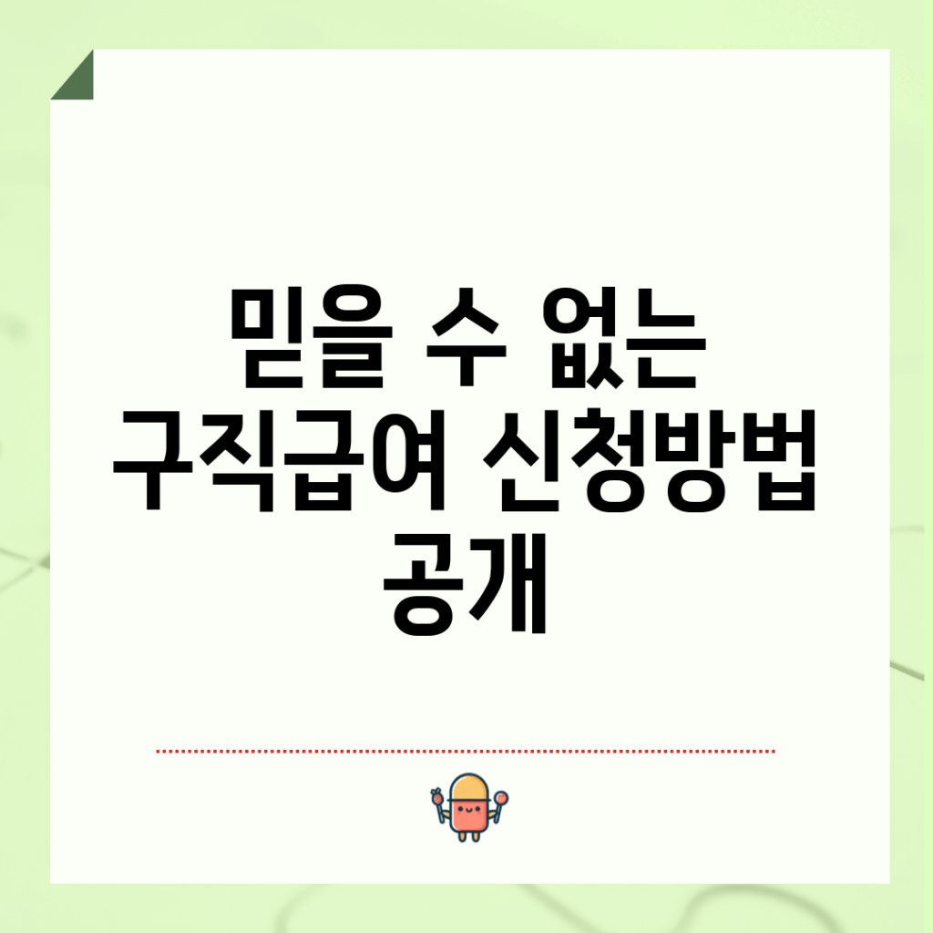 믿을 수 없는 구직급여 신청방법 공개!