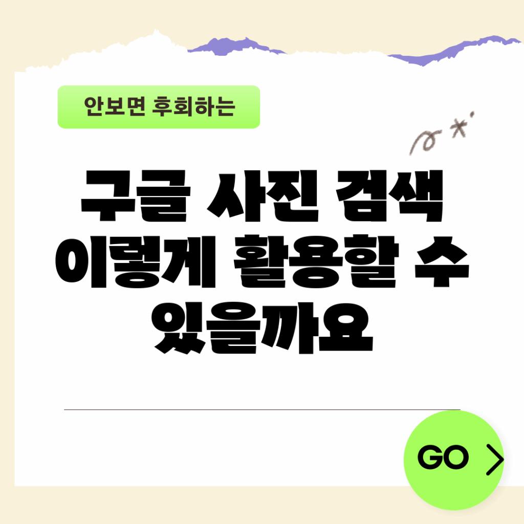 구글 사진 검색, 이렇게 활용할 수 있을까요?