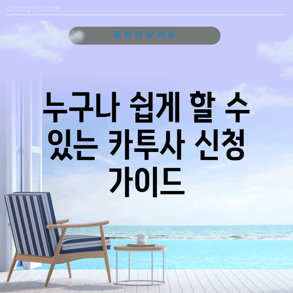 누구나 쉽게 할 수 있는 카투사 신청 가이드