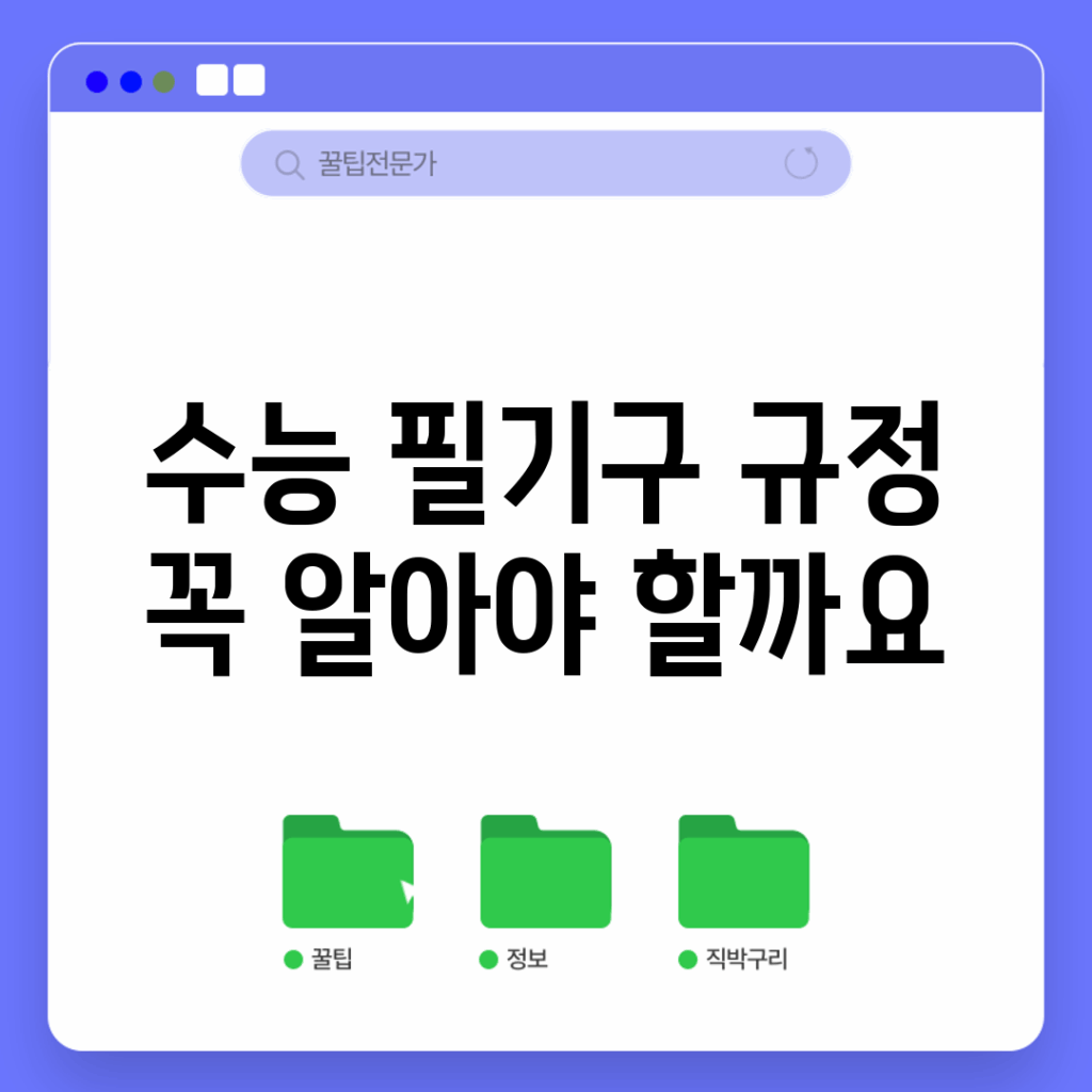 수능 필기구 규정, 꼭 알아야 할까요?