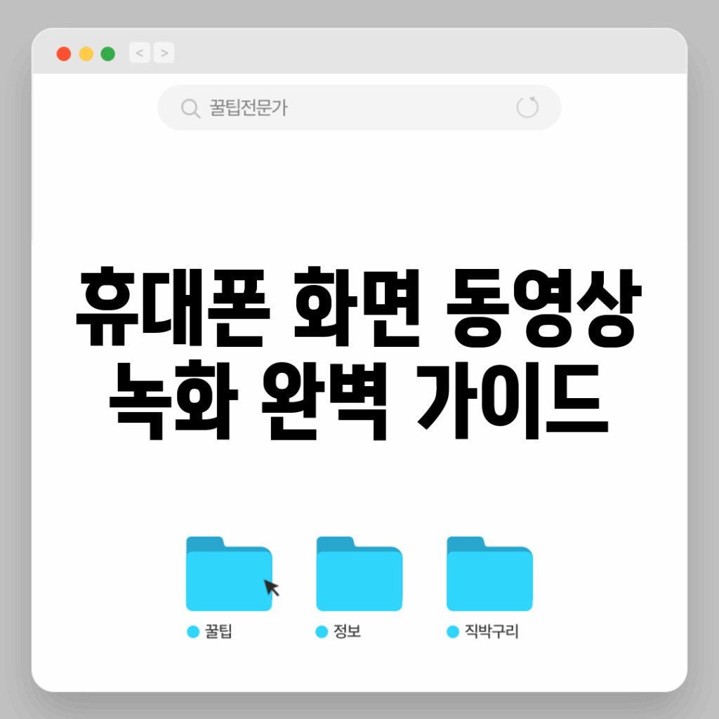 휴대폰 화면 동영상 녹화 완벽 가이드