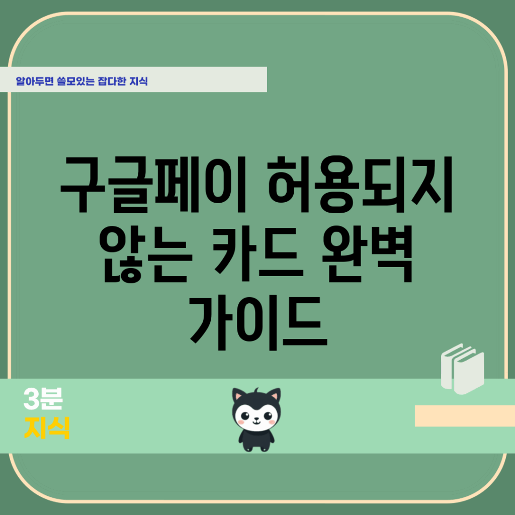 구글페이 허용되지 않는 카드 완벽 가이드