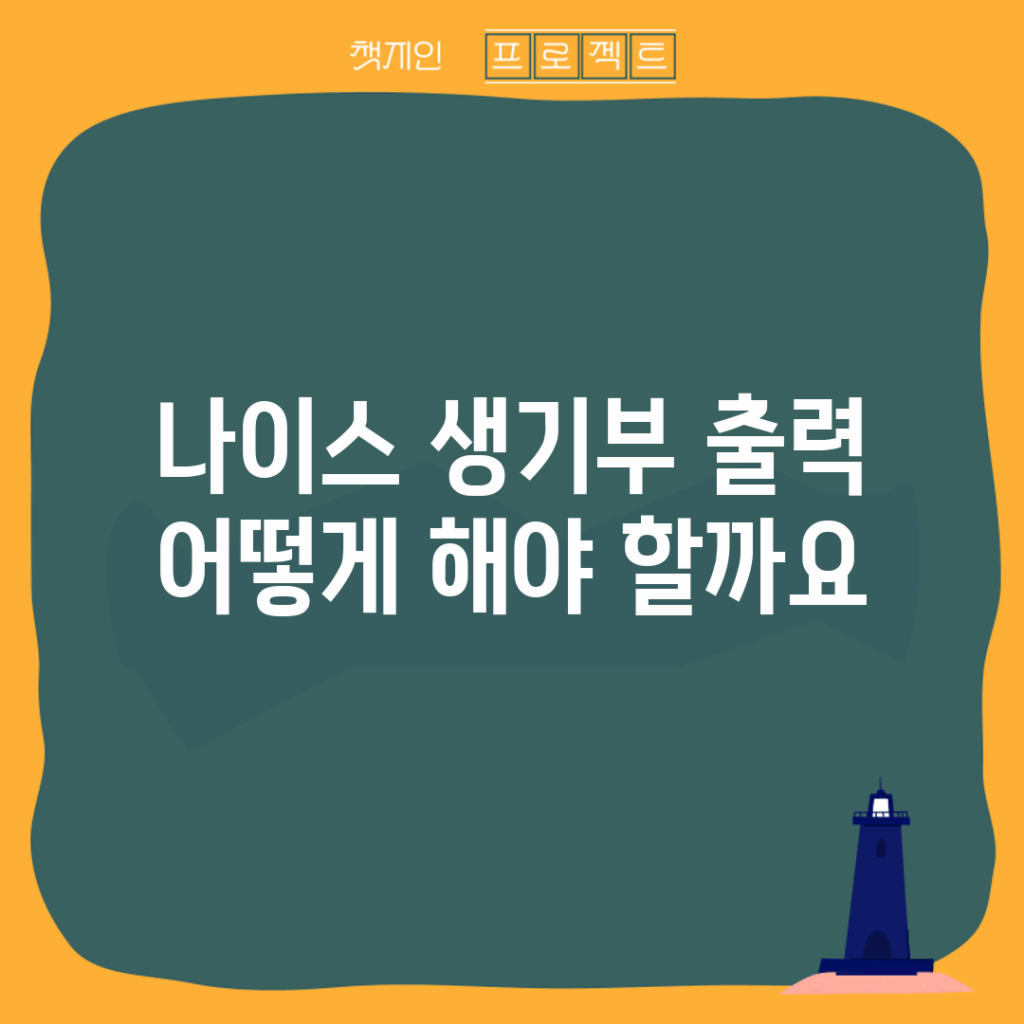 나이스 생기부 출력, 어떻게 해야 할까요?