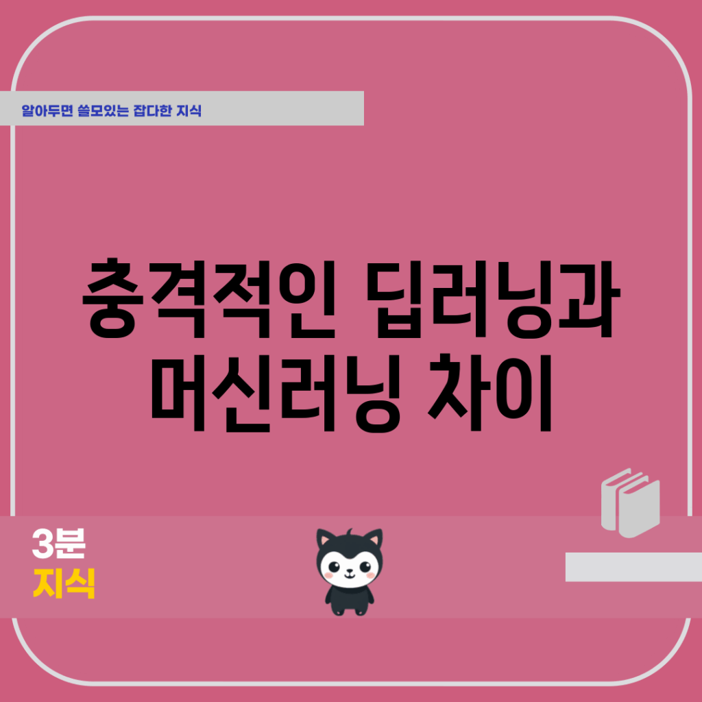 충격적인 딥러닝과 머신러닝 차이!
