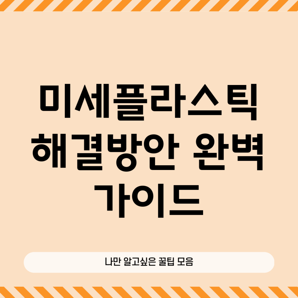 미세플라스틱 해결방안 완벽 가이드