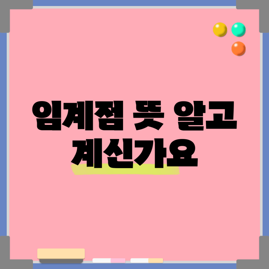 임계점 뜻, 알고 계신가요?