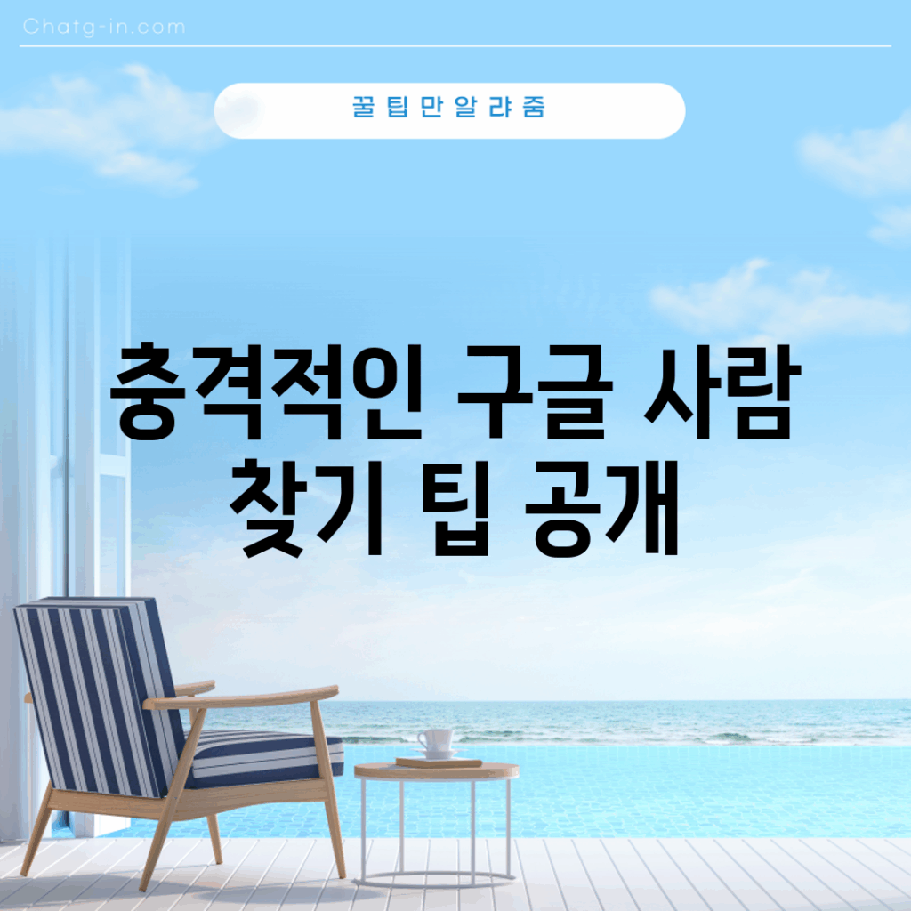 충격적인 구글 사람 찾기 팁 공개!