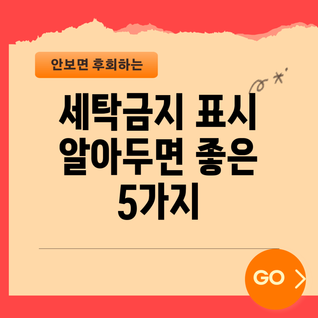 세탁금지 표시 알아두면 좋은 5가지