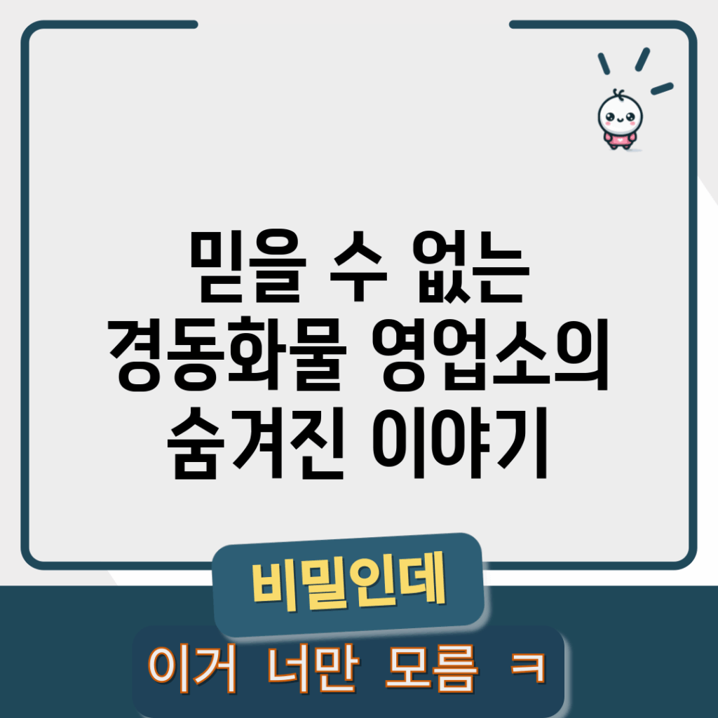 믿을 수 없는 경동화물 영업소의 숨겨진 이야기