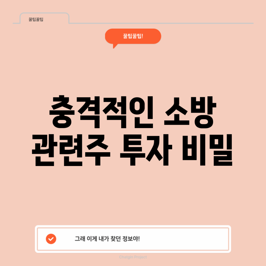 충격적인 소방 관련주 투자 비밀!