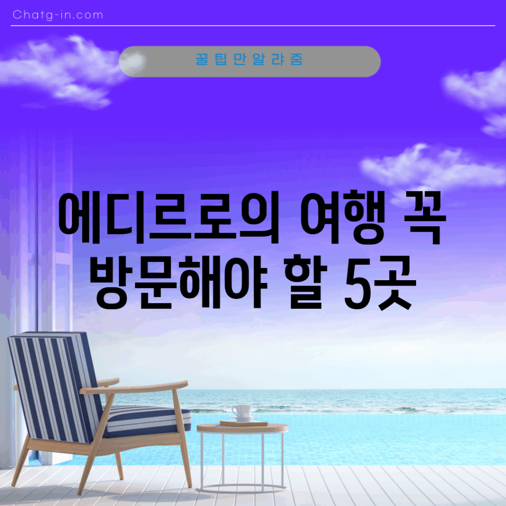 에디르로의 여행, 꼭 방문해야 할 5곳